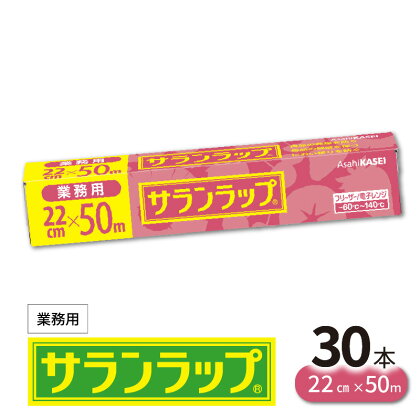 業務用 サランラップ 22cm × 50m 30本 旭化成 プロ使用 冷凍保存 高いバリア性 耐冷温度 -60℃ 耐熱温度 140℃ 臭いもれなし 密着性 切りやすい ハリ コシ 引き出しやすい ラップ 使い捨て キッチン消耗品 宮崎県 延岡市 送料無料