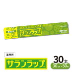 【ふるさと納税】業務用 サランラップ 30cm × 50m 30本 旭化成 冷凍保存 高いバリア性 耐冷温度 -60℃ 耐熱温度 140℃ 臭いもれなし 密着性 切りやすい ハリ コシ 引き出しやすい ラップ 使い捨て キッチン用品 消耗品 日用品 宮崎県 延岡市 送料無料