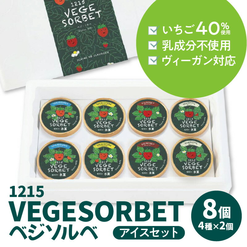 【ふるさと納税】アイス セット ベジソルベ 4種 食べ比べ シャーベット 1215 VEGESORBET いちにのいちご園 さがほのか とちおとめ 紅ほっぺ おいCベリー ヴィーガン 安心 安全 NPO法人ベジプロジェクトジャパン 冷凍 宮崎県 延岡市 送料無料