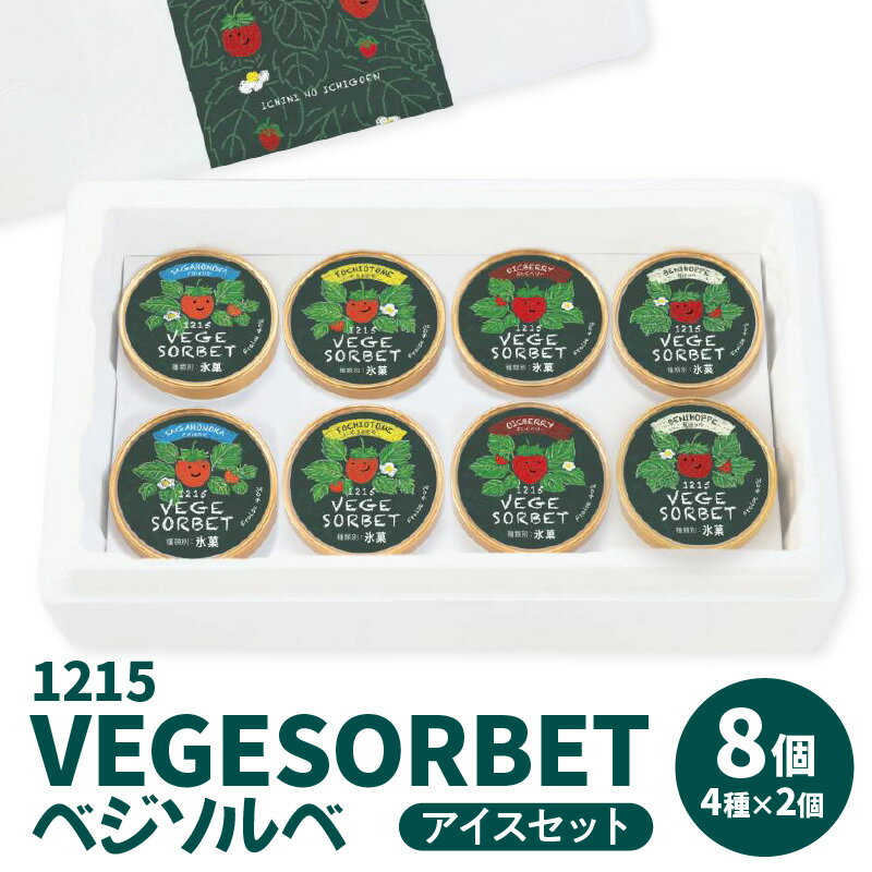 32位! 口コミ数「0件」評価「0」アイス セット ベジソルベ 4種 食べ比べ シャーベット 1215 VEGESORBET いちにのいちご園 さがほのか とちおとめ 紅ほっぺ･･･ 