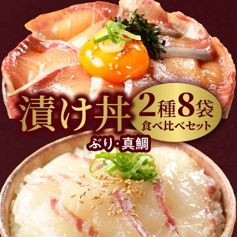 【ふるさと納税】【冷凍】日向灘ぶりと真鯛の漬け丼2種食べ比べセット 100g×8袋 選べる 発送時期 鰤 マ..