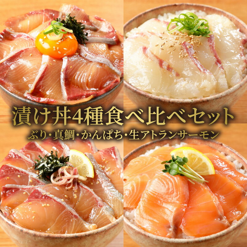 3位! 口コミ数「1件」評価「5」漬け丼 4種 食べ比べ セット ブリ 真鯛 かんぱち 生アトランティックサーモン 各 100g ×2 合計8袋 急速冷凍 冷凍 保存 日向灘･･･ 