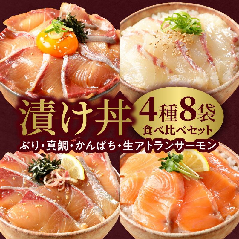 17位! 口コミ数「37件」評価「4.78」高評価★4.78 漬け丼 4種 食べ比べ セット 各 100g × 2袋 計 8袋 国産 ぶり 真鯛 かんぱち 生アトランティックサーモン 刻み海苔付き 独自製法 タレ 新鮮 厳選 流水解凍 旨味 常･･･ 