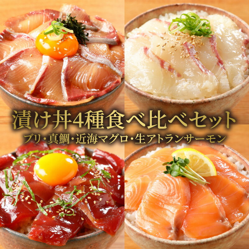 21位! 口コミ数「1件」評価「5」漬け丼 4種 食べ比べセット ブリ 真鯛 近海マグロ 生アトランティックサーモン 各 100g ×2 合計8袋 急速冷凍 冷凍 保存 日向灘･･･ 