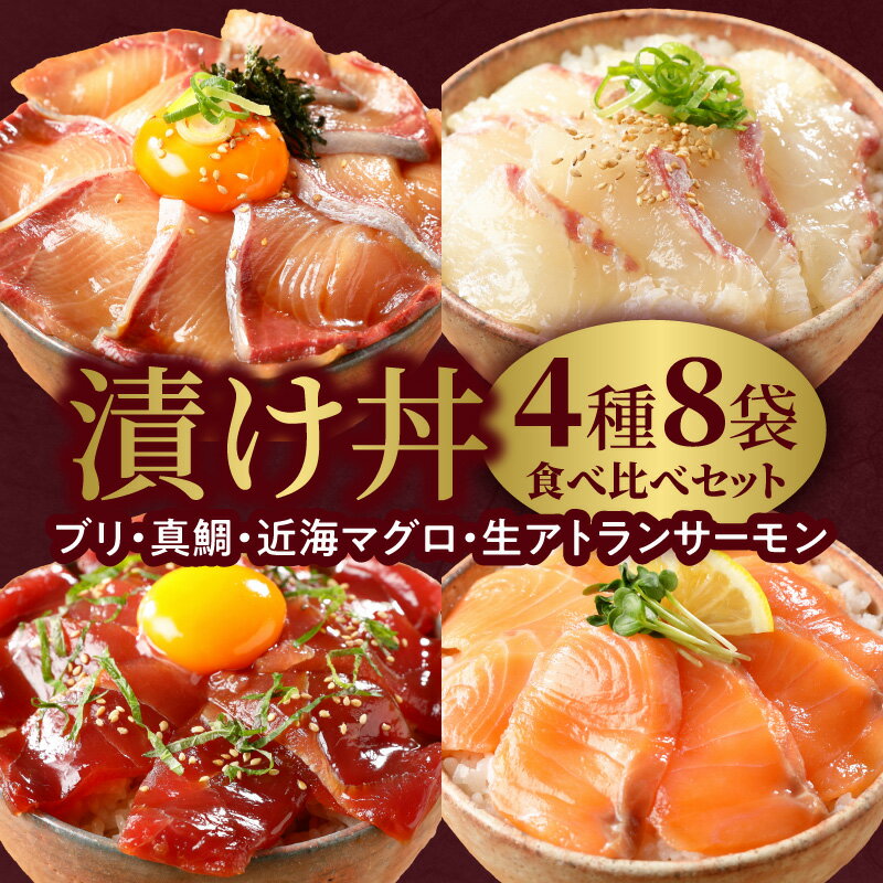 59位! 口コミ数「9件」評価「4.89」漬け丼 4種 食べ比べ セット 各 100g × 2袋 計 800g ブリ 真鯛 近海マグロ 生アトランティックサーモン 刻み海苔 付 タイ 鮪 サーモン 海鮮 急速冷凍 新鮮 冷凍 保存 流水解凍 ･･･ 