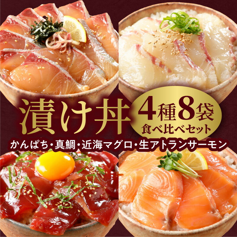 【ふるさと納税】漬け丼 4種 かんぱち 真鯛 近海マグロ 生アトランサーモン 100g 8袋 セット 各2パック..