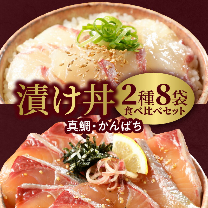 【ふるさと納税】日向灘産 真鯛 かんぱち 漬け丼 2種 食べ比べ セット 計 8袋 各 100g × 4袋 選べる 発..