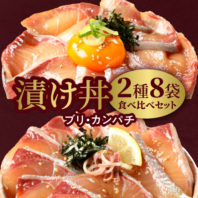 【ふるさと納税】漬け丼 2種 食べ比べ セット 日向灘 ブリ カンパチ 100g × 8袋 旬 請関水産 海鮮漬け..