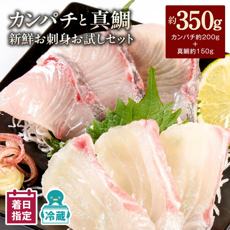 [最短10日後以降発送可] [レビューキャンペーン] カンパチ 真鯛 新鮮 刺身 350g セット 詰め合わせ 少量 お試し パック お刺身 刺身セット 請関水産 冷蔵 魚介 食品 水産物 魚 魚加工品 お取り寄せ お取り寄せグルメ 送料無料 宮崎県 延岡市