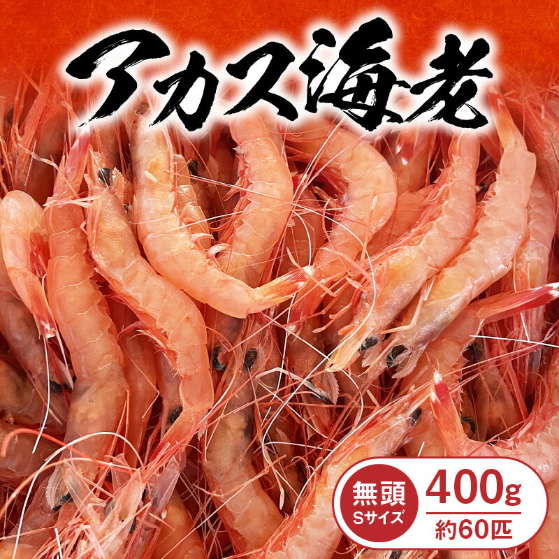 【ふるさと納税】アカス 海老 Sサイズ 200g × 2 頭取り済み 食べ物 食品 海鮮 海の幸 天ぷら フライ リゾット グラタン 福永商店 宮崎県 延岡市 お取り寄せ お取り寄せグルメ 送料無料