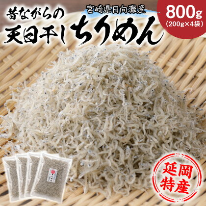 天日干し ちりめん 上乾燥 国産 200g × 4 新鮮 シラス いわし稚魚 ちりめんじゃこ 塩ゆで 天日乾燥 乾燥物 冷蔵 国産 日向灘産 宮崎県 延岡市 お取り寄せ お取り寄せグルメ 送料無料