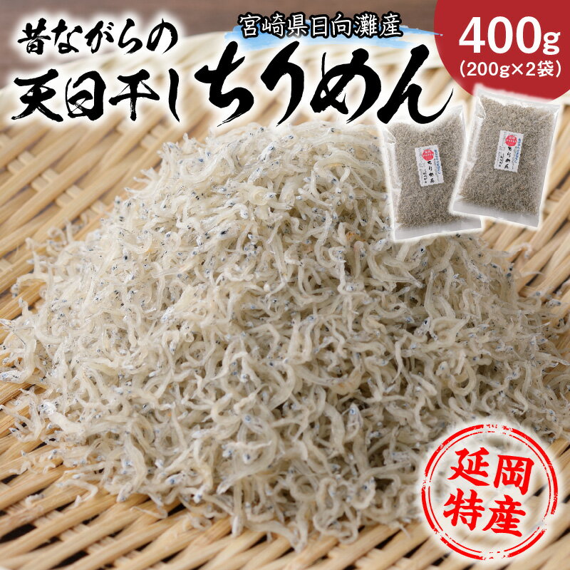 【ふるさと納税】天日干しちりめん 200g 2袋 入り 合計400g 国産 日向灘産 新鮮 シラス 塩ゆで 加工食品 天日乾燥 海産物 魚介類 小魚 ちりめん ごはんのお供 おつまみ グルメ 宮崎県 延岡市 …