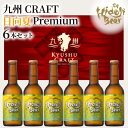 受賞ビール 【ふるさと納税】ビール 九州CRAFT 日向夏Premium 330ml 6本 セット ひでじビール フレッシュ ほどよい酸味 爽やかな香り フルーツラガー 数々の賞受賞 アルコール 瓶 箱入り 宮崎県 延岡市 お取り寄せ ギフト お祝い 送料無料