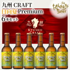 【ふるさと納税】ビール 九州CRAFT 日向夏Premium 330ml 6本 セット ひでじビール フレッシュ ほどよい酸味 爽やかな香り フルーツラガー 数々の賞受賞 アルコール 瓶 箱入り 宮崎県 延岡市 お取り寄せ ギフト お祝い 送料無料