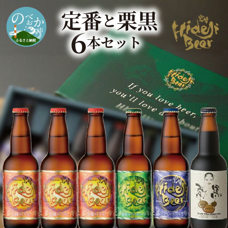 【ふるさと納税】ビール 宮崎 ひでじビール 6本 定番と栗黒 セット 飲み比べ 地ビール クラフトビール 自家培養酵母 ギフト 贈答用 お祝い 父の日 箱入り お酒 お取り寄せ 送料無料 飲み物 宮崎県 延岡市