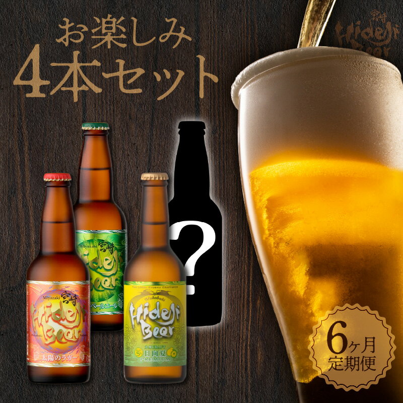 【ふるさと納税】ビール 定期便 6ヶ