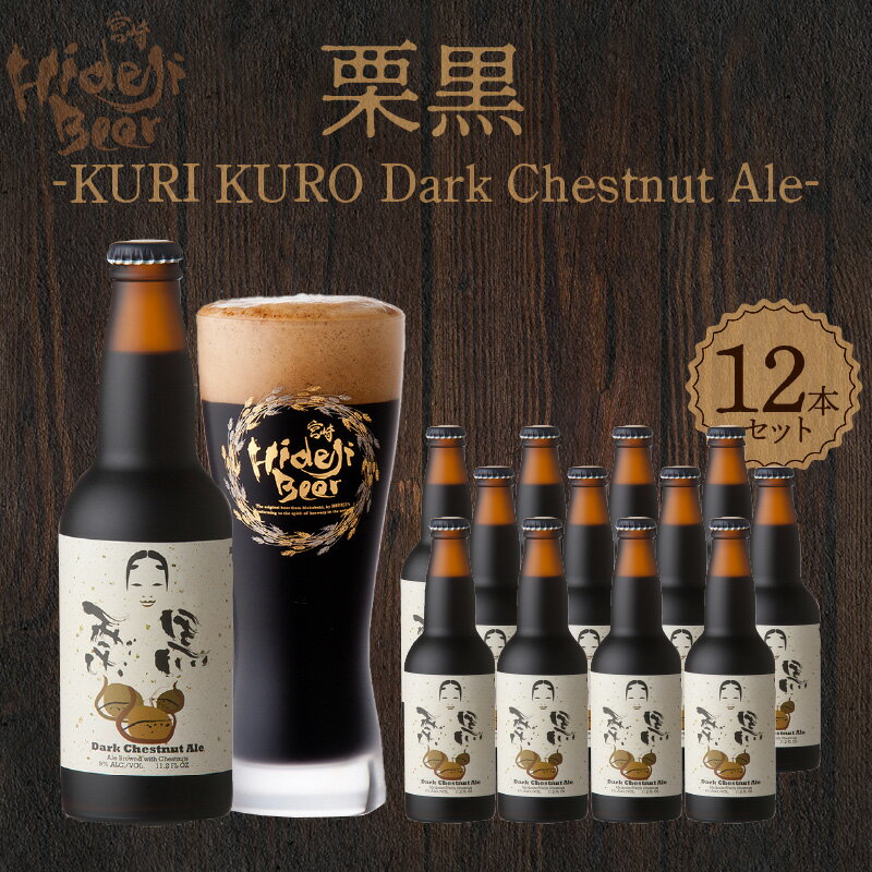 [御中元]栗黒 KURI KURO Dark Chestnut Ale 330ml×12本 クラフトビール ビール 栗 和栗 黒ビール コク アルコール 9% 常温配送 地ビール 宮崎 ひでじビール お酒 贈答品 贈り物 お土産 ギフト お取り寄せ 宮崎県 延岡市 送料無料
