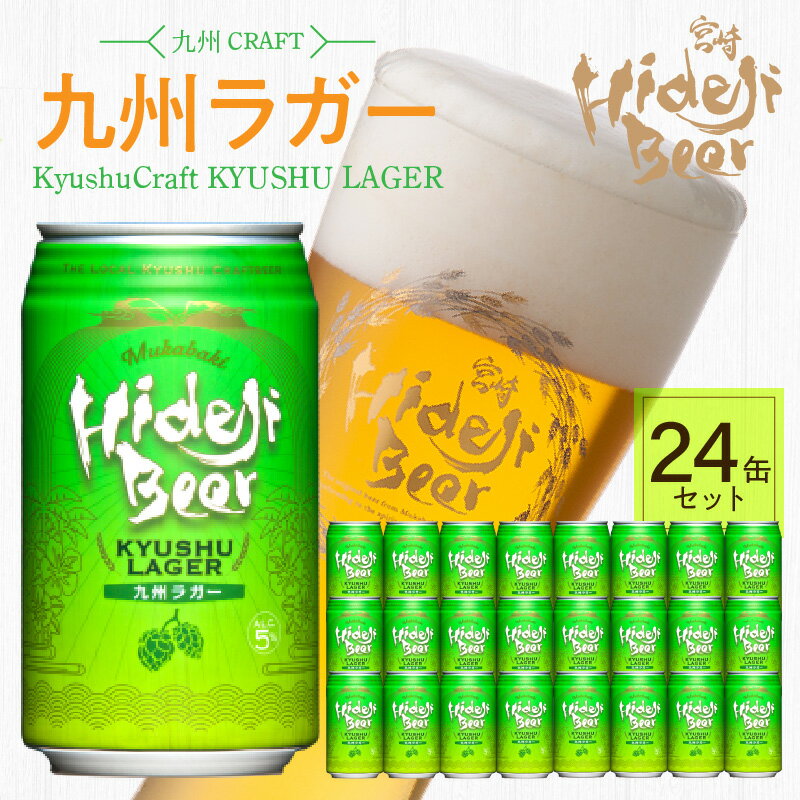 【ふるさと納税】【御中元】九州 ラガー 24缶 350ml×24本 ビール ラガービール ご自宅用 食後 のどごし バーベキュー 宅飲み 常温配送 宮崎 ひでじビール お酒 アルコール 贈答品 贈り物 お土産 ギフト お取り寄せ 宮崎県 延岡市 送料無料