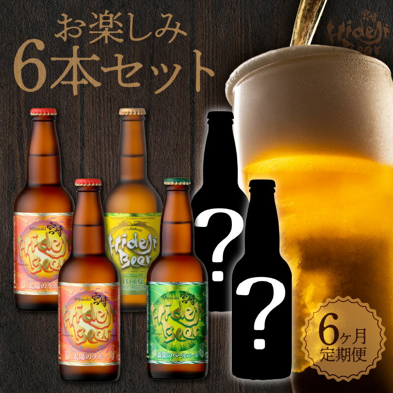 13位! 口コミ数「0件」評価「0」ビール 定期便 6ヶ月 宮崎ひでじビール お楽しみ6本 セット 太陽のラガー 森閑のペールエール 九州CRAFT 日向夏Premium クラ･･･ 