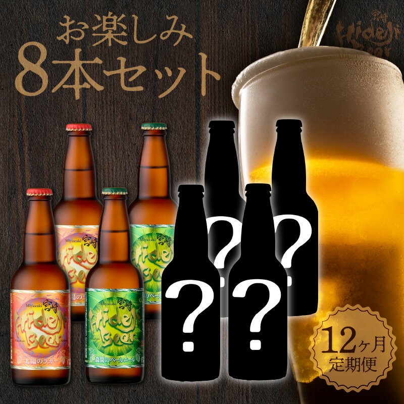 返礼品詳細 名称 【ふるさと納税】12ヶ月定期便　宮崎ひでじビール　お楽しみ8本セット 産地名 延岡市 賞味期限 パッケージに記載 内容量 ・太陽のラガー（アルコール度数5％）330ml×2本 ・森閑のペールエール（アルコール度数5％）33...