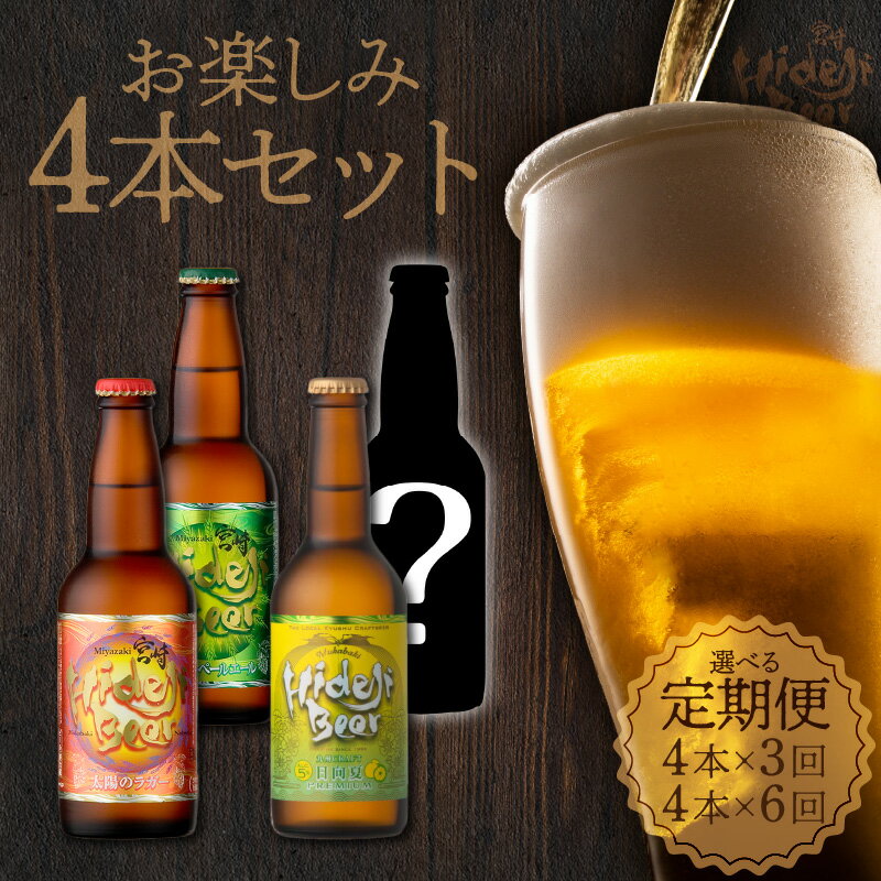 【ふるさと納税】ビール 定期便 選べる 3回 6回 宮崎ひで