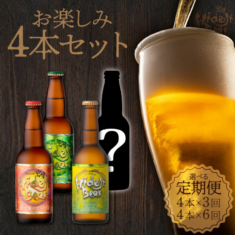 【ふるさと納税】ビール 定期便 選べる 3回 6回 宮崎ひでじビール お楽しみ4本 セット 太陽のラガー 森閑のペールエール 九州CRAFT 日向夏Premium クラフトビール 飲み比べ 地ビール 麦酒 瓶 アルコール 送料無料のサムネイル