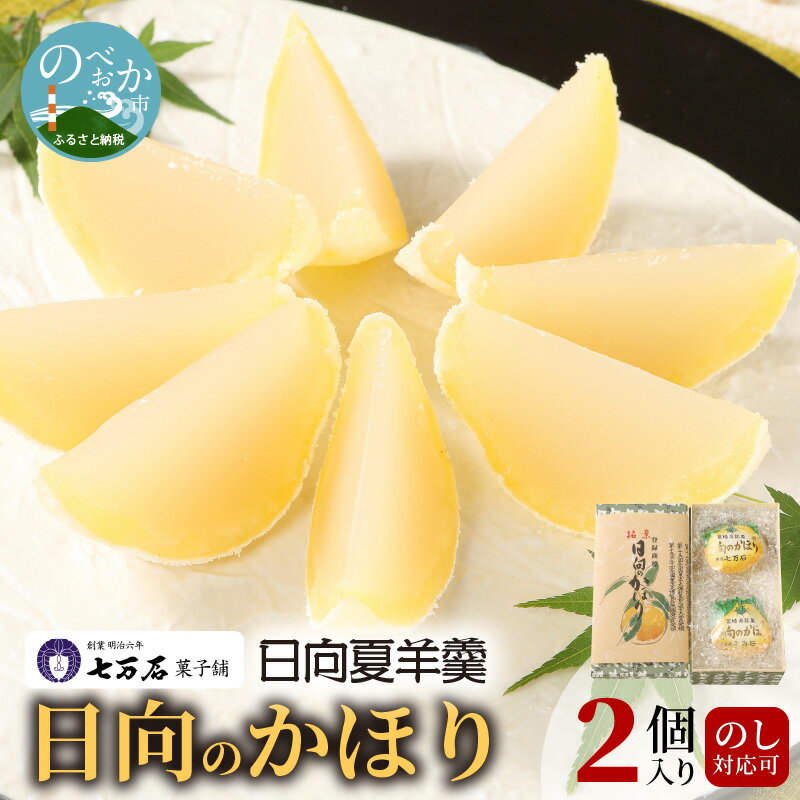 和菓子 羊羹 日向のかほり 2個入り 日向夏 お菓子 ギフト のし対応可