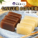 【ふるさと納税】和菓子 羊羹 七万石羊羹 かほり羊羹 2種 計3本 お菓子 ギフト の...