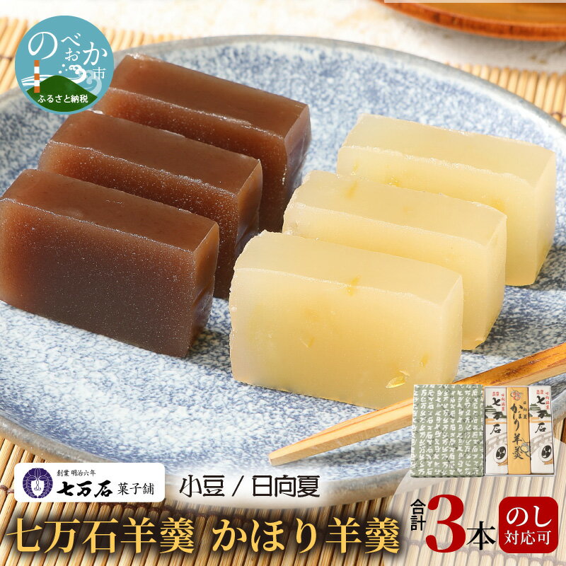 和菓子 羊羹 七万石羊羹 かほり羊羹 2種 計3本 お菓子 ギフト のし対応可 日向夏 小豆
