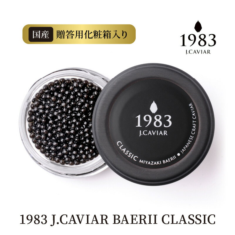 【ふるさと納税】1983 J.CAVIAR BAERII CLASSIC 12g