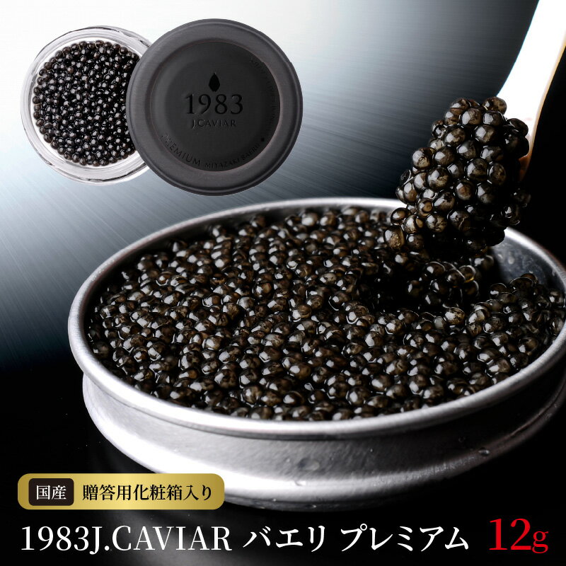 【ふるさと納税】プレミアム キャビア 1983J.CAVIAR バエリ 12g 世界三大珍味 高級キャビア 大粒 宮崎キャビア 魚卵 宮崎産 純国産キャビア 高級グルメ食材 贈り物 贈答品 お祝い 記念日 冷凍 宮崎県 延岡市 お取り寄せ お取り寄せグルメ 送料無料