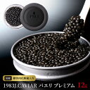 返礼品詳細 名称 【ふるさと納税】1983J.CAVIAR バエリ プレミアム（12g） 内容量 ・キャビア12g・シェルスプーン1本・贈答用化粧箱 原材料 シロチョウザメ魚卵（宮崎県産）、食塩 配送温度帯 冷凍 保存方法 冷凍 賞味期限 パッケージに記載 提供事業者 ジャパンキャビア株式会社 ・ふるさと納税よくある質問はこちら ・寄附申込みのキャンセル、返礼品の変更・返品はできません。あらかじめご了承ください。 地場産品基準市内の養殖場にて養殖されたチョウザメから採れたキャビアを主要な原材料として加工製造された商品であり、付加価値の7割以上を占める【ふるさと納税】1983J.CAVIAR バエリ プレミアム（12g） 大粒のシロチョウザメの卵を岩塩のみで薄く味付けをして3か月以上熟成させた本格熟成フレッシュキャビアです。ANAファーストクラスで採用された実績を持つ特別な大粒キャビアです。キャビアは大粒である程、旨味成分が倍増します。ヨーロッパで最も多く養殖されている魚種シベリアチョウザメ（バエリ）の卵の中でも10％しかとれない大粒の卵を、岩塩のみで薄く味付けして熟成。完全無添加だから「キャビア本来の旨味」をそのままお愉しみいただけます。キャビアの色は黒っぽいものが多く、食感は適度な粒感もありながらも非常に口溶けがよく、ねっとりとした舌触り。味わいは天然物に引けを取らない独特の旨みがあり、深みある濃厚かつマイルドな味わいながらとても食べやすく初めてキャビアを食べる方にもお勧めです。受領証明書及びワンストップ特例申請書のお届けについて入金確認後、注文内容確認画面の【注文者情報】に記載の住所にお送りいたします。発送の時期は、寄付確認後2ヵ月以内を目途に、お礼の特産品とは別にお送りいたします。