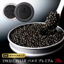 返礼品詳細 名称 【ふるさと納税】1983J.CAVIAR バエリ　プレミアム（20g） 内容量 ・キャビア20g・シェルスプーン1本・贈答用化粧箱 原材料 シロチョウザメ魚卵（宮崎県産）、食塩 配送温度帯 冷凍 保存方法 冷凍 賞味期限 パッケージに記載 提供事業者 ジャパンキャビア株式会社 ・ふるさと納税よくある質問はこちら ・寄附申込みのキャンセル、返礼品の変更・返品はできません。あらかじめご了承ください。 地場産品基準市内の養殖場にて養殖されたチョウザメから採れたキャビアを主要な原材料として加工製造された商品であり、付加価値の7割以上を占める【ふるさと納税】1983J.CAVIAR バエリ　プレミアム（20g） 大粒のシロチョウザメの卵を岩塩のみで薄く味付けをして3か月以上熟成させた本格熟成フレッシュキャビアです。ANAファーストクラスで採用された実績を持つ特別な大粒キャビアです。キャビアは大粒である程、旨味成分が倍増します。ヨーロッパで最も多く養殖されている魚種シベリアチョウザメ（バエリ）の卵の中でも10％しかとれない大粒の卵を、岩塩のみで薄く味付けして熟成。完全無添加だから「キャビア本来の旨味」をそのままお愉しみいただけます。キャビアの色は黒っぽいものが多く、食感は適度な粒感もありながらも非常に口溶けがよく、ねっとりとした舌触り。味わいは天然物に引けを取らない独特の旨みがあり、深みある濃厚かつマイルドな味わいながらとても食べやすく初めてキャビアを食べる方にもお勧めです。受領証明書及びワンストップ特例申請書のお届けについて入金確認後、注文内容確認画面の【注文者情報】に記載の住所にお送りいたします。発送の時期は、寄付確認後2ヵ月以内を目途に、お礼の特産品とは別にお送りいたします。