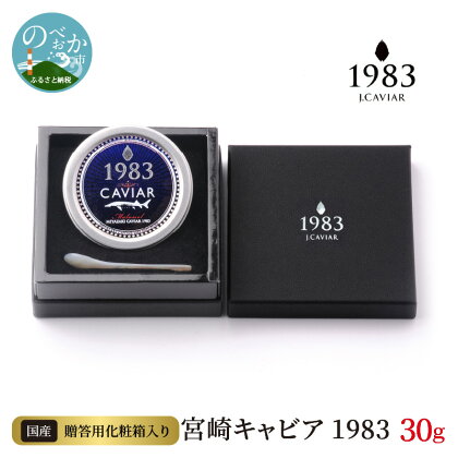 宮崎キャビア 1983 30g 贈答用化粧箱入り 国産