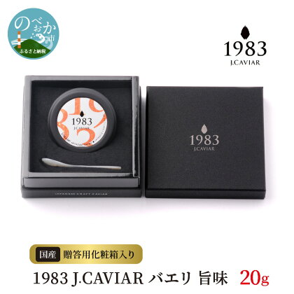 キャビア 1983 J.CAVIAR バエリ 旨味 20g 国産 高級グルメ食材 贈り物 贈答品 お祝い 記念日 誕生日 高級 食材 お取り寄せ お取り寄せグルメ 食品 おつまみ 冷凍 宮崎県 延岡市 送料無料