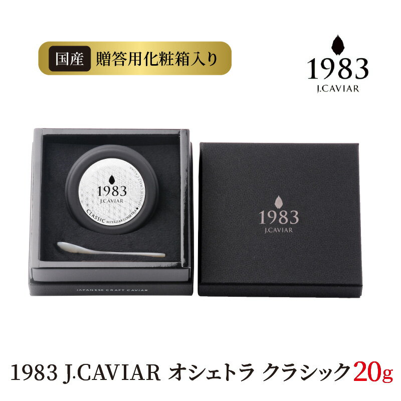 【ふるさと納税】1983 J.CAVIAR オシェトラ クラシック 20g