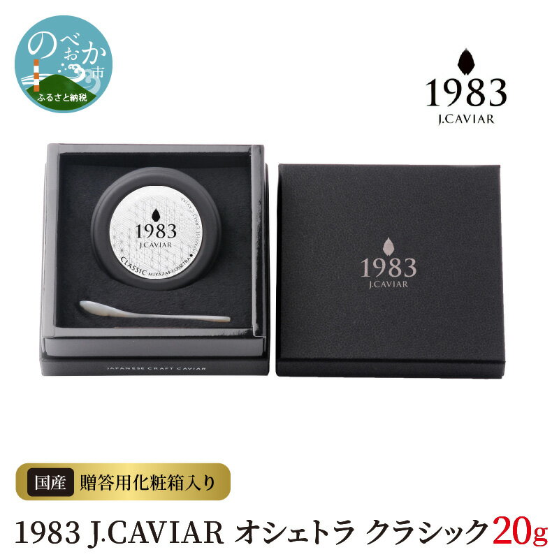 【ふるさと納税】1983 J.CAVIAR オシェトラ クラシック 20g