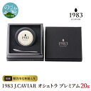 返礼品詳細 名称 【ふるさと納税】1983 J.CAVIAR オシェトラ プレミアム 20g 内容量 キャビア20gシェルスプーン贈答用化粧箱付き 原材料 ロシアチョウザメ魚卵（宮崎県産）、食塩 配送温度帯 冷凍 賞味期限 冷凍150日解凍後は冷蔵7日 提供事業者 ジャパンキャビア株式会社 ・ふるさと納税よくある質問はこちら ・寄附申込みのキャンセル、返礼品の変更・返品はできません。あらかじめご了承ください。 地場産品基準市内の養殖場にて養殖されたチョウザメから採れたキャビアを主要な原材料として加工製造された商品であり、付加価値の7割以上を占める【ふるさと納税】1983 J.CAVIAR オシェトラ プレミアム 20g ベルーガに次ぐランクで世界的にも評価が高いオシェトラキャビアです。全体の約20％しかとれない特別な大粒フレッシュキャビア。国産キャビアとしては非常に珍しいロシアチョウザメから採卵され、複雑で上質、バランスの取れた味わいで、全てにおいてワンランク上の味と食感をお楽しみいただけます。キャビアの色はダークグレーブラウンからダークグリーンのものが多く、口溶けの良い食感で心地良い海の香りと上質な甘みと深いコク、そしてヘーゼルナッツのような余韻をお楽しみ頂けます。 受領証明書及びワンストップ特例申請書のお届けについて入金確認後、注文内容確認画面の【注文者情報】に記載の住所にお送りいたします。発送の時期は、寄付確認後2ヵ月以内を目途に、お礼の特産品とは別にお送りいたします。