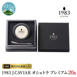 【ふるさと納税】1983 J.CAVIAR オシェトラ プレミアム 20g