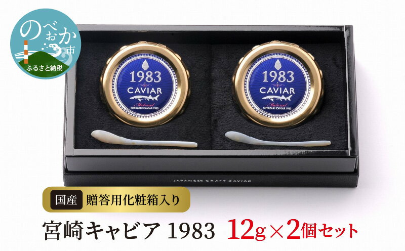 【ふるさと納税】宮崎キャビア 1983 12g×2個セット