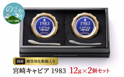 宮崎キャビア 1983 12g×2個セット