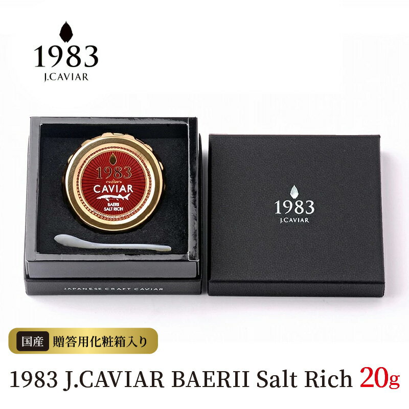 【ふるさと納税】1983 J.CAVIAR BAERII Salt Rich (20g)