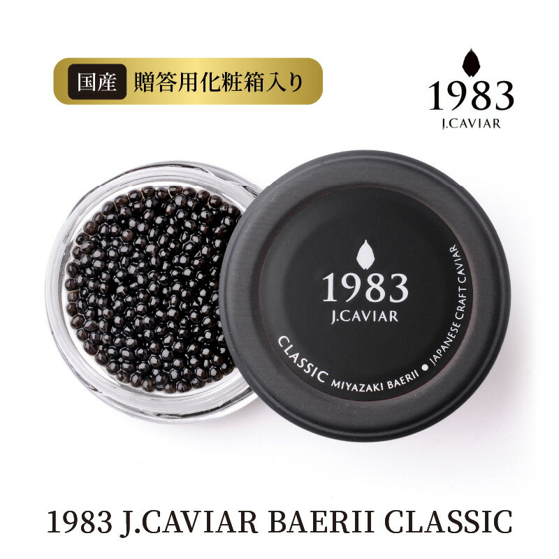 返礼品詳細 名称 【ふるさと納税】1983 J.CAVIAR BAERII CLASSIC 20g 賞味期限 パッケージに記載 内容量 1983 J.CAVIAR BAERII CLASSIC 20g（贈答用化粧箱・専用段ボール・シェルスプーン） 保存方法 冷凍 加工業者 ジャパンキャビア株式会社 ・ふるさと納税よくある質問はこちら ・寄附申込みのキャンセル、返礼品の変更・返品はできません。あらかじめご了承ください。【ふるさと納税】1983 J.CAVIAR BAERII CLASSIC 20gシベリアチョウザメの国産キャビアです。キャビアの色は黒っぽいものが多く、食感は適度な粒感もありながらも非常に口溶けがよく、ねっとりとした舌触り。味わいは天然物に引けを取らない独特の旨みと、ヘーゼルナッツのようなコクのある風味が特徴です。宮崎キャビア1983シリーズは国際線ファーストクラス、ミシュラン星付きレストランやホテルでも採用されています。宮崎県内で養殖されたシベリアチョウザメのみを使用し、対米HACCPに認定された、高水準の製造環境を安定的に保持している加工施設にて添加物を一切使用せずに製造しています。受領証明書及びワンストップ特例申請書のお届けについて入金確認後、注文内容確認画面の【注文者情報】に記載の住所にお送りいたします。発送の時期は、寄付確認後2ヵ月以内を目途に、お礼の特産品とは別にお送りいたします。