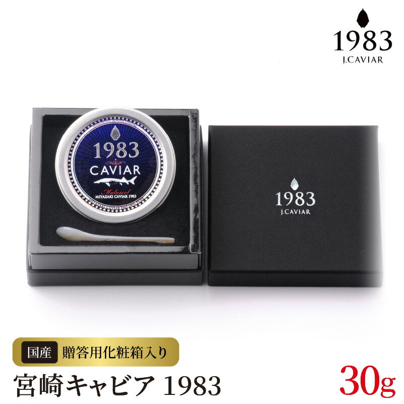 14位! 口コミ数「0件」評価「0」宮崎キャビア 1983 30g