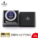 【ふるさと納税】宮崎 キャビア 1983 30g シェルスプーン 贈答用化粧箱 国産 本格 熟成 フレッシュキャビア 独自 製法 長期熟成 チョウザメ 魚卵 高...