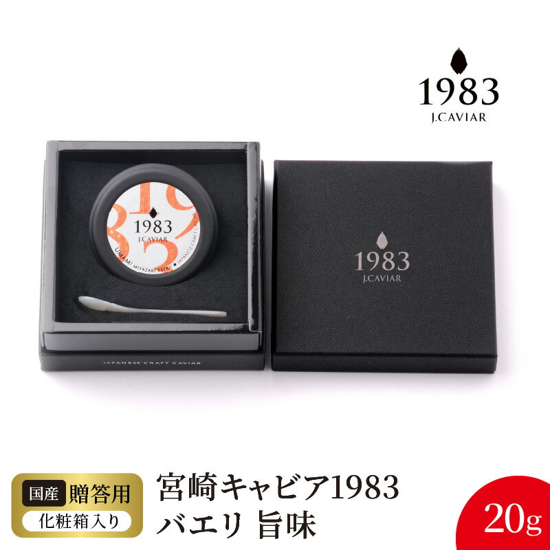 【ふるさと納税】宮崎 キャビア 1983 バエリ 旨味 20g シェルスプーン 贈答用化粧箱 国産 本格 熟成 フレッシュキャビア シベリアチョウザメ 魚卵 高級 グルメ 魚介 贈り物 贈答品 プレゼント用 お祝い 記念日 冷凍 食品 珍味 ジャパンキャビア 宮崎県 延岡市 送料無料