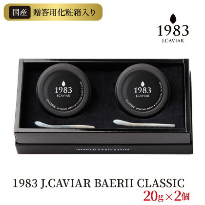 1983 J.CAVIAR BAERII CLASSIC 20g×2個