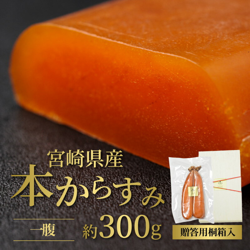 32位! 口コミ数「0件」評価「0」宮崎県産本からすみ 贈答用桐箱入 一腹 約300g