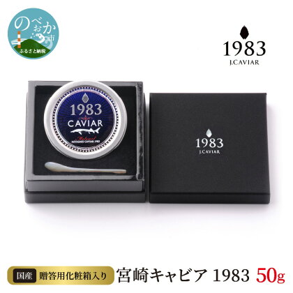 宮崎キャビア 1983 50g 贈答用化粧箱入り 国産