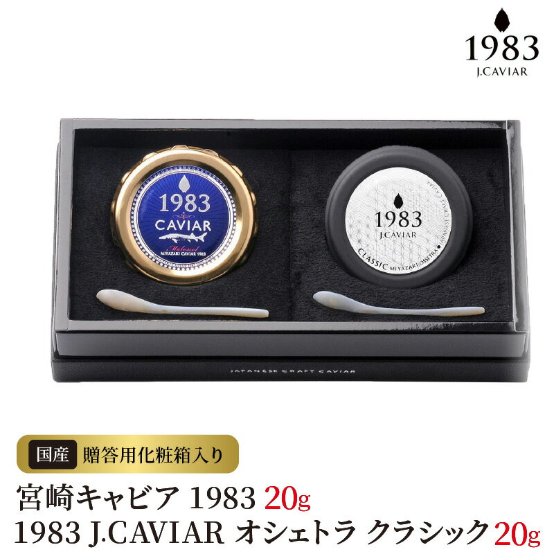 宮崎キャビア 1983 20g & 1983 J.CAVIAR オシェトラ クラシック 20g贈答用化粧箱入り 国産